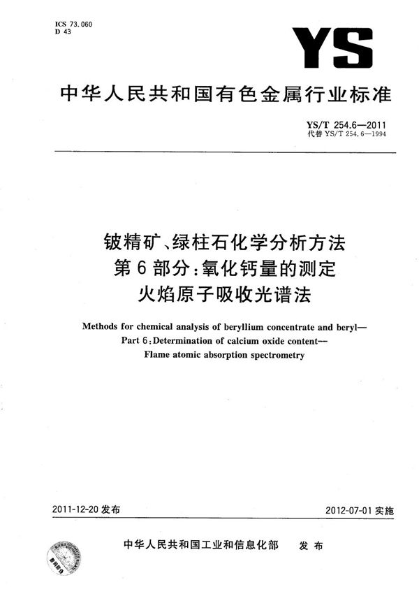 铍精矿、绿柱石化学分析方法 第6部分：氧化钙量的测定 火焰原子吸收光谱法 (YS/T 254.6-2011）