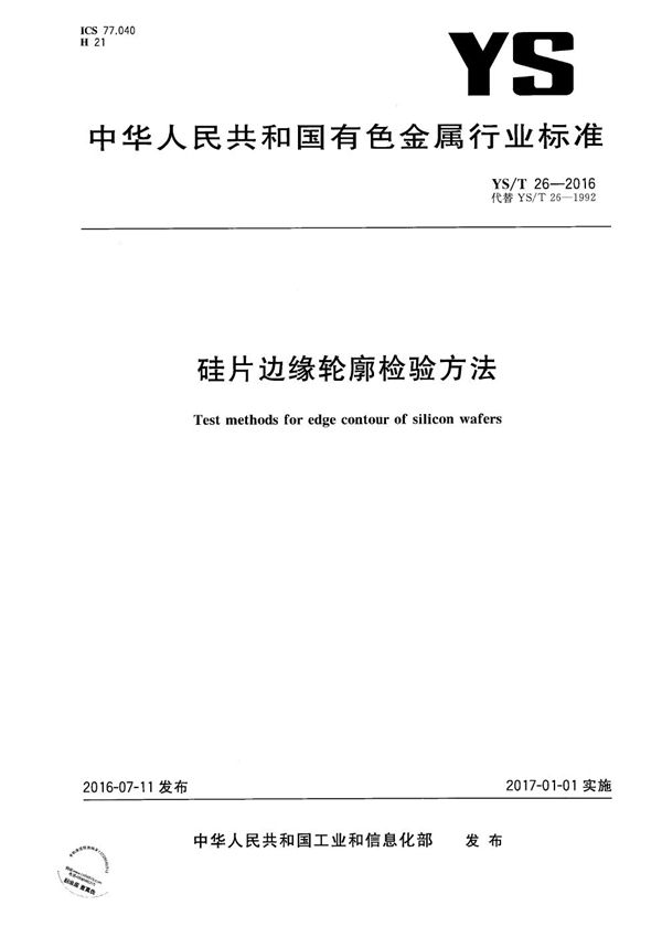 硅片边缘轮廓检验方法 (YS/T 26-2016）