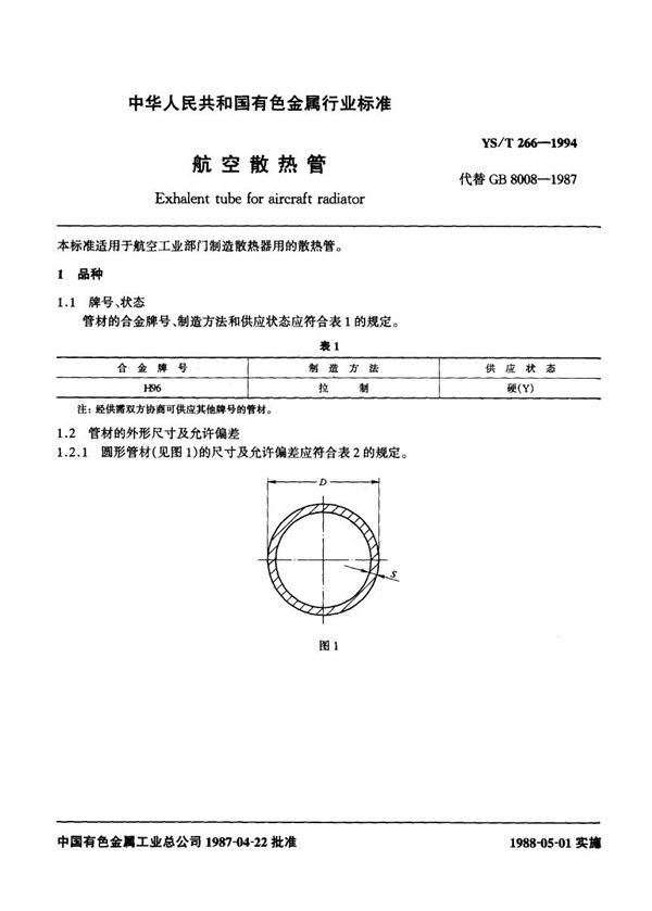 航空散热管 (YS/T 266-1994)