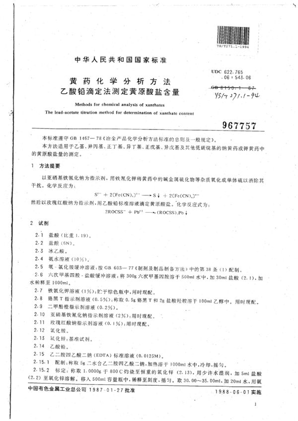 黄药化学分析方法乙酸铅滴定法测定黄原酸盐含量 (YS/T 271.1-1994)