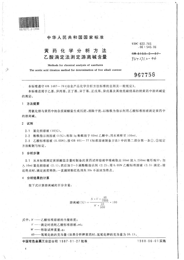 黄药化学分析方法乙酸滴定法测定游离碱含量 (YS/T 271.2-1994)