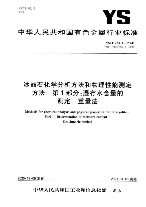 冰晶石化学分析方法和物理性能测定方法  第1部分：湿存水含量的测定  重量法 (YS/T 273.1-2020）