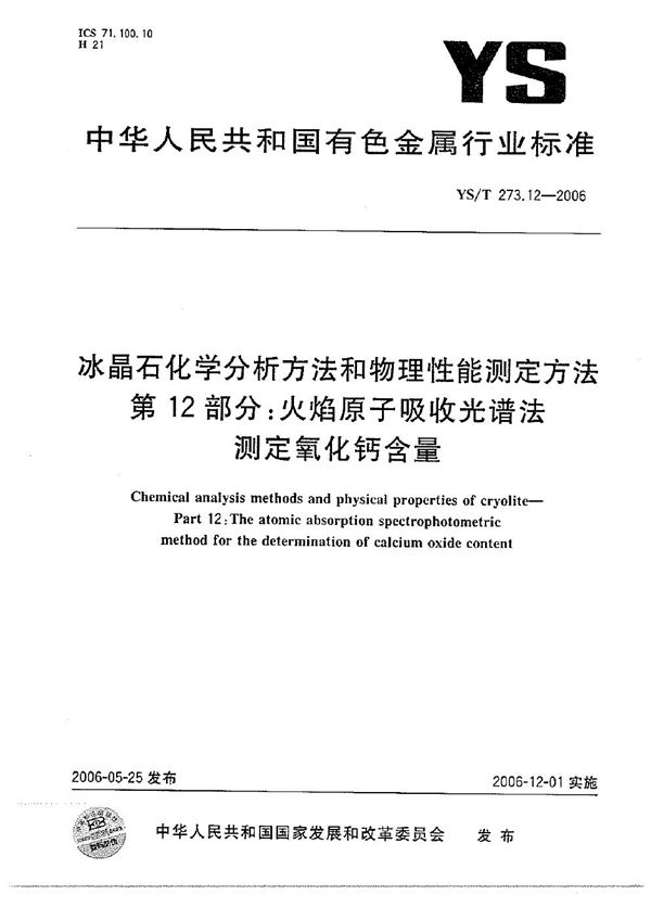 冰晶石化学分析方法和物理性能测定方法 第12部分：火焰原子吸收光谱法测定氧化钙含量 (YS/T 273.12-2006）