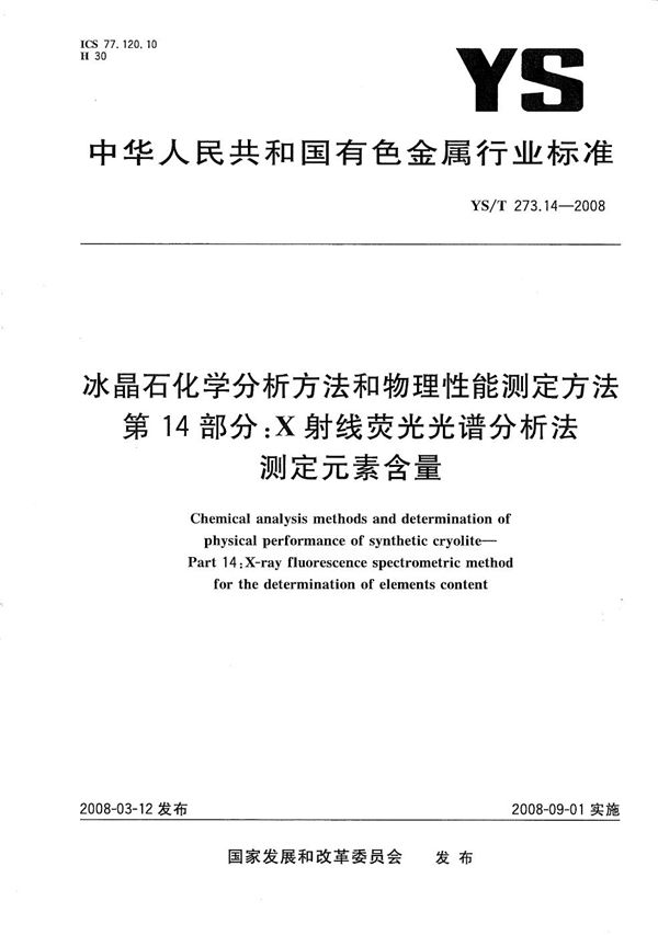 冰晶石化学分析方法和物理性能测定方法 第14部分：X射线荧光光谱分析法测定元素含量 (YS/T 273.14-2008）