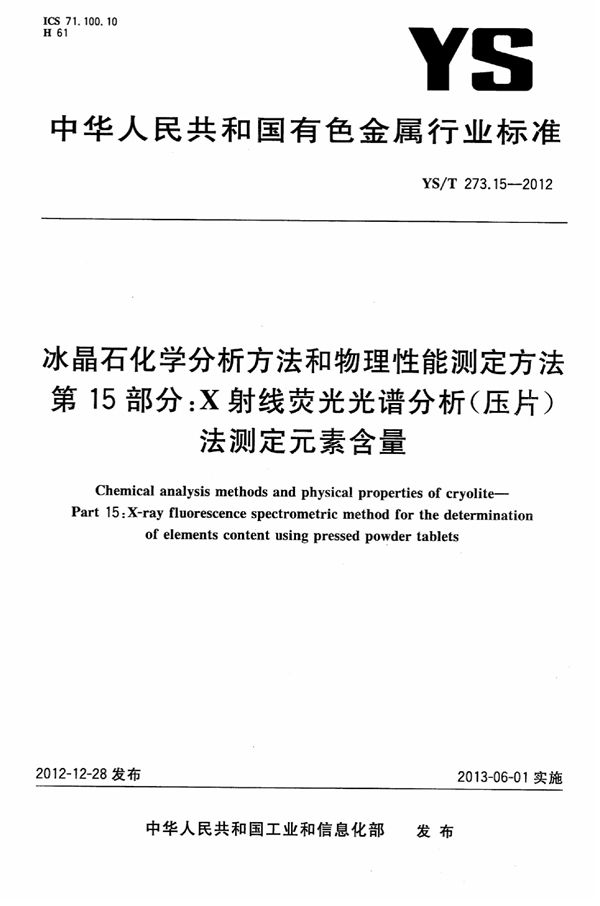 冰晶石化学分析方法和物理性能测定方法 第15部分：X射线荧光光谱分析（压片）法测定元素含量 (YS/T 273.15-2012)