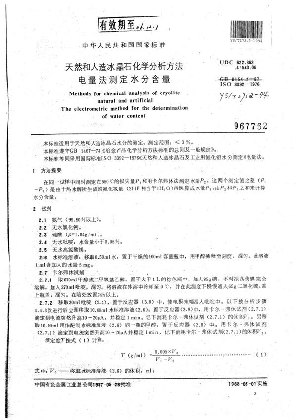 天然和人造冰晶石化学分析方法电量法测定水分含量 (YS/T 273.2-1994)