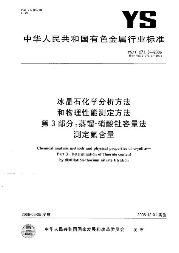 冰晶石化学分析方法和物理性能测定方法  第3部分：蒸馏-硝酸钍容量法测定氟含量 (YS/T 273.3-2006）