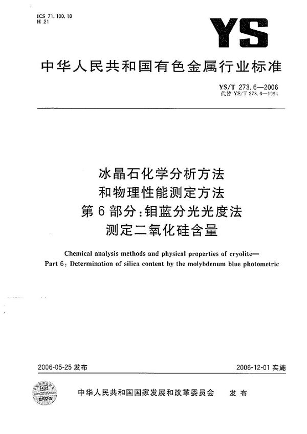 冰晶石化学分析方法和物理性能测定方法 第6部分：钼蓝分光光度法测定二氧化硅含量 (YS/T 273.6-2006）