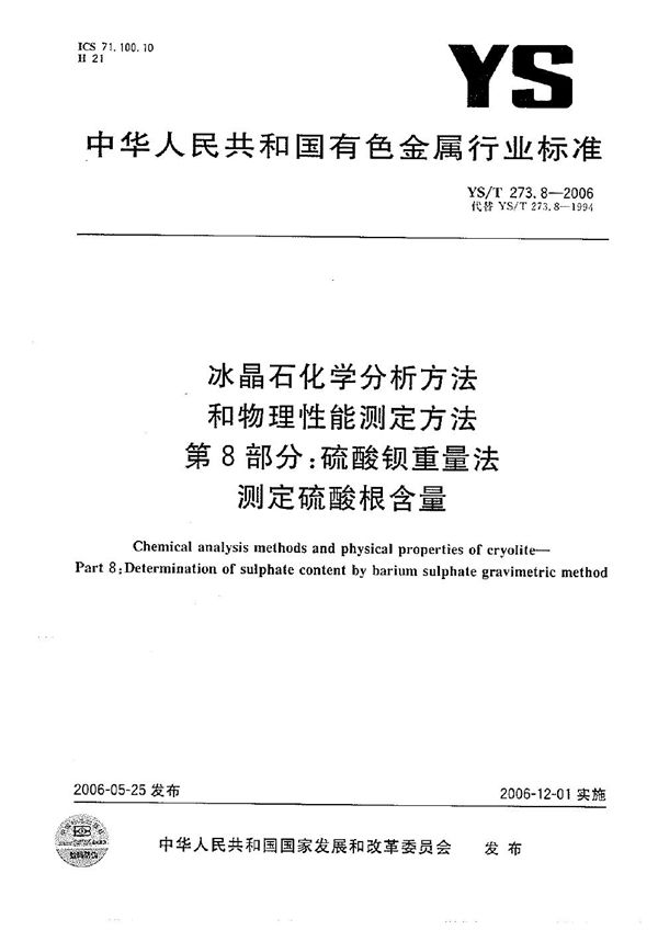 冰晶石化学分析方法和物理性能测定方法 第8部分：硫酸钡重量法测定硫酸根含量 (YS/T 273.8-2006）