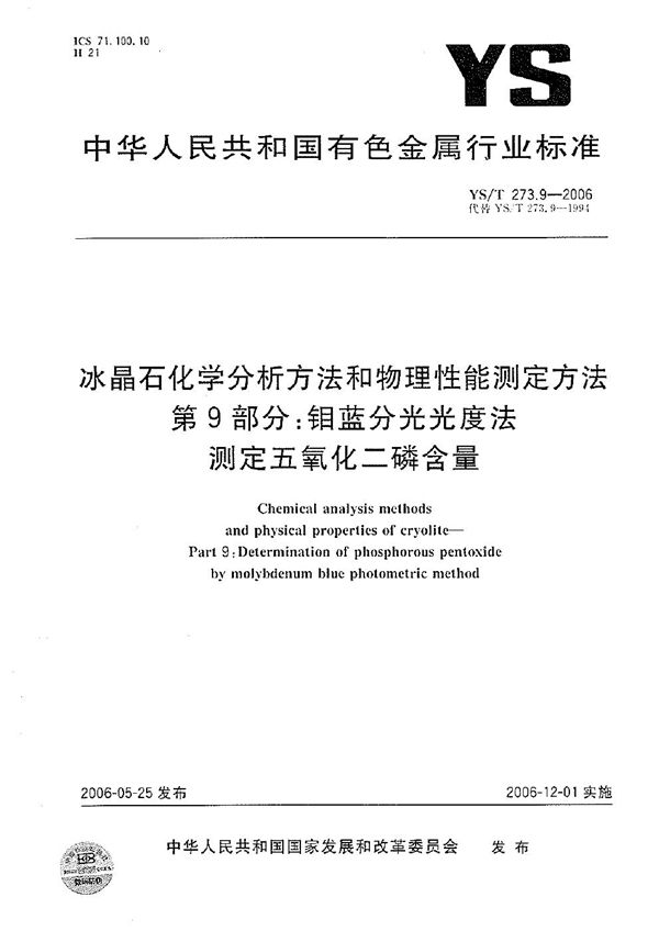 冰晶石化学分析方法和物理性能测定方法 第9部分：钼蓝分光光度法测定五氧化二磷含量 (YS/T 273.9-2006）