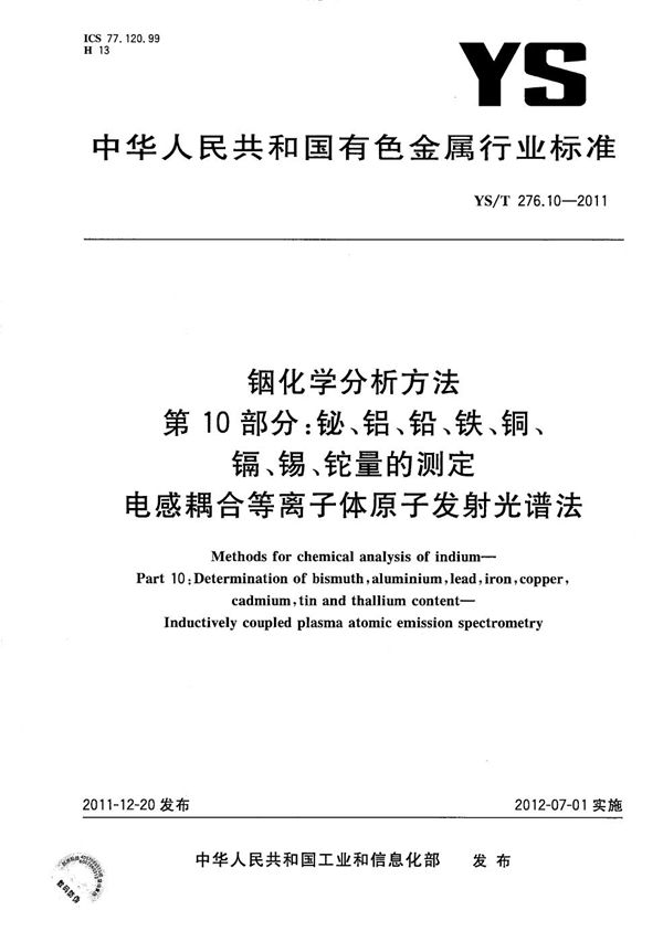 铟化学分析方法 第10部分：铋、铝、铅、铁、铜、镉、锡、铊量的测定 电感耦合等离子体原子发射光谱法 (YS/T 276.10-2011）