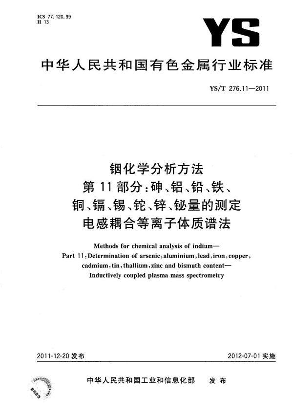 铟化学分析方法 第11部分：砷、铝、铅、铁、铜、镉、锡、铊、锌、铋量的测定 电感耦合等离子体质谱法 (YS/T 276.11-2011）