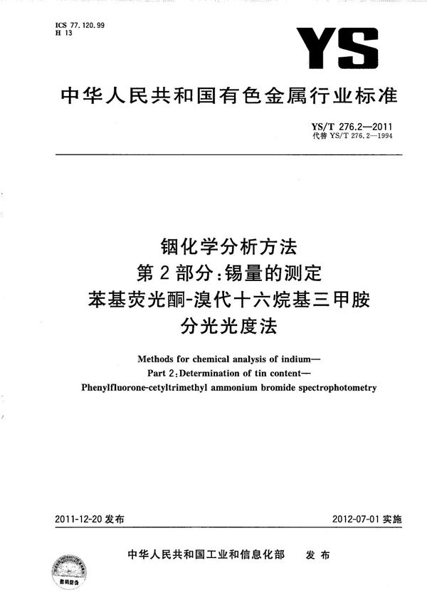 铟化学分析方法 第2部分：锡量的测定 苯基荧光酮-溴代十六烷基三甲胺分光光度法 (YS/T 276.2-2011）