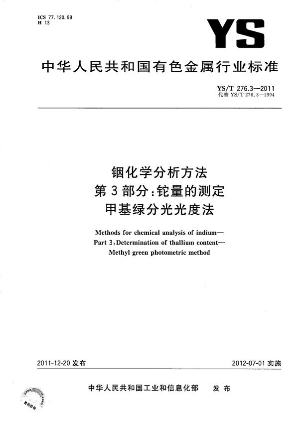 铟化学分析方法 第3部分：铊量的测定 甲基绿分光光度法 (YS/T 276.3-2011）