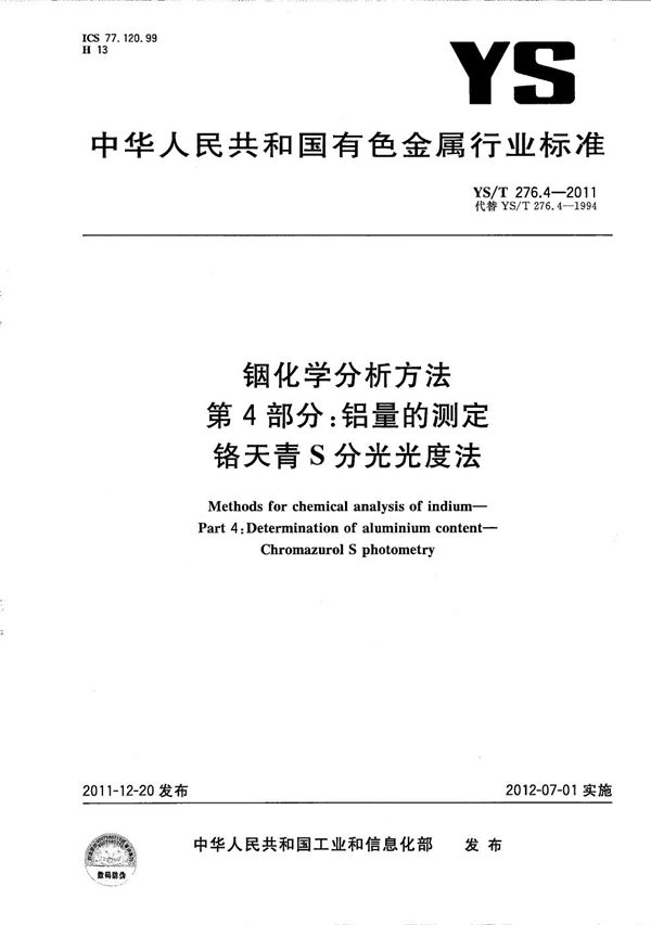 铟化学分析方法 第4部分：铝量的测定 铬天青S分光光度法 (YS/T 276.4-2011）