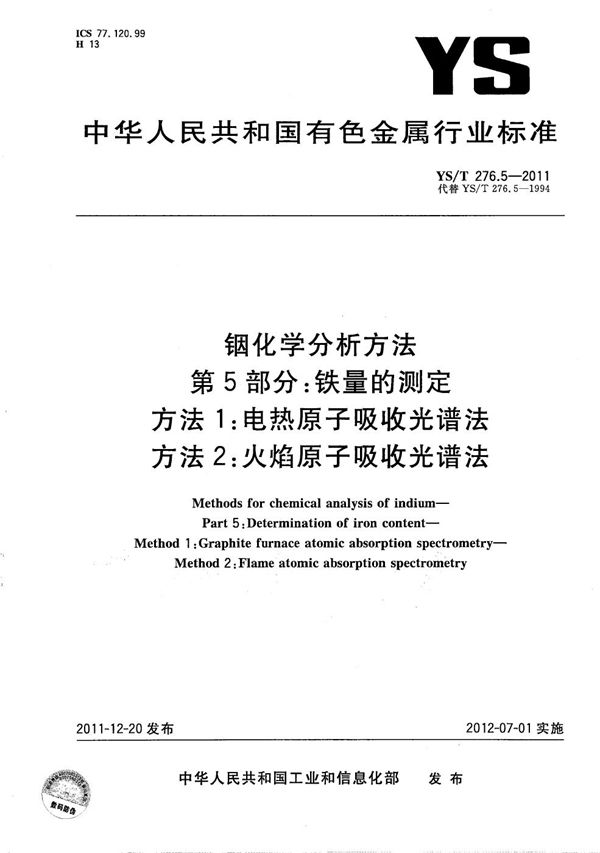 铟化学分析方法 第5部分：铁量的测定 方法1：电热原子吸收光谱法 方法2：火焰原子吸收光谱法 (YS/T 276.5-2011）