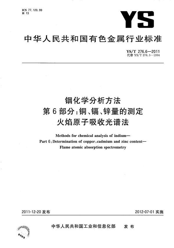 铟化学分析方法 第6部分：铜、镉、锌量的测定 火焰原子吸收光谱法 (YS/T 276.6-2011）