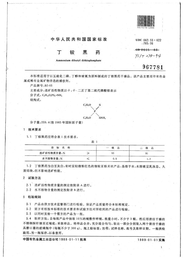 丁铵黑药 (YS/T 278-1994)