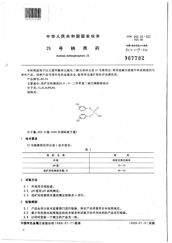 25号钠黑药 (YS/T 279-1994)