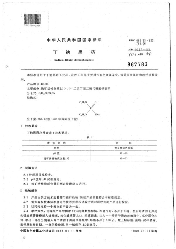 丁钠黑药 (YS/T 280-1994)