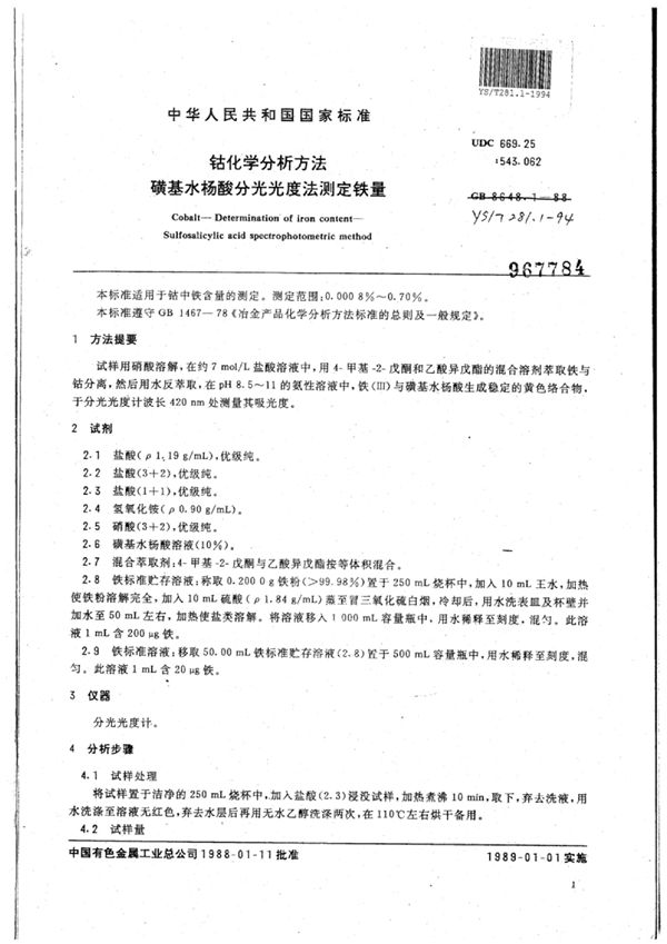 钴化学分析方法磺基水杨酸分光光度法测定铁量 (YS/T 281.1-1994)