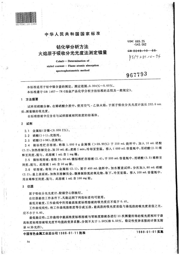 钴化学分析方法火焰原子吸收分光光度法测定镍量 (YS/T 281.10-1994)