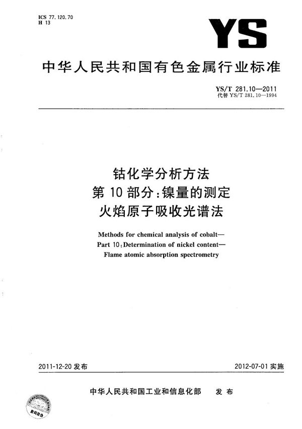 钴化学分析方法 第10部分：镍量的测定 火焰原子吸收光谱法 (YS/T 281.10-2011）