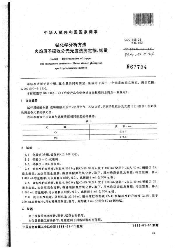 钴化学分析方法火焰原子吸收分光光度法测定铜、锰量 (YS/T 281.11-1994)