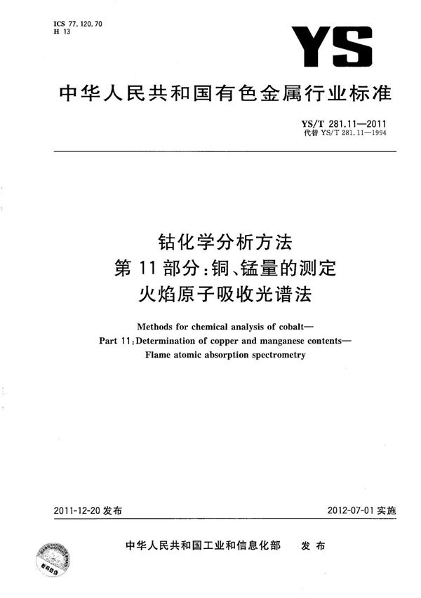 钴化学分析方法 第11部分：铜、锰量的测定 火焰原子吸收光谱法 (YS/T 281.11-2011）