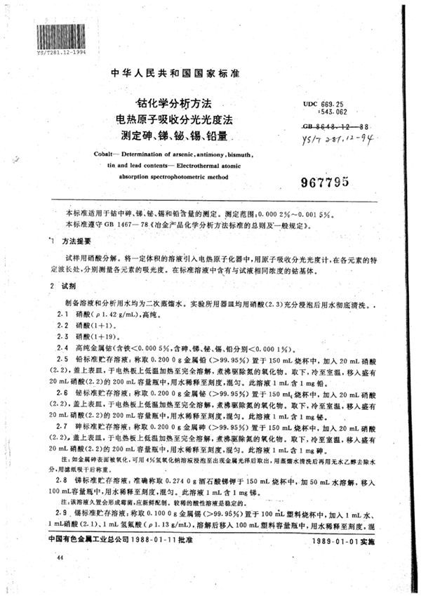 钴化学分析方法电热原子吸收分光光度法测定砷、锑、铋、锡、铅量 (YS/T 281.12-1994)