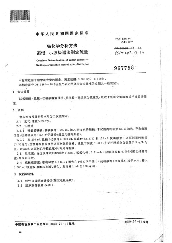 钴化学分析方法蒸馏-示波极谱法测定硫量 (YS/T 281.13-1994)