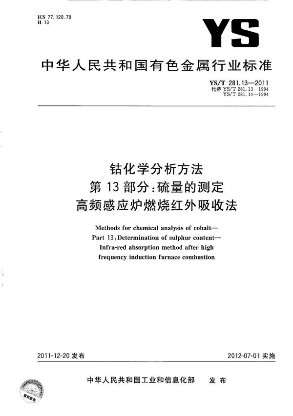 钴化学分析方法 第13部分：硫量的测定 高频感应炉燃烧红外吸收法 (YS/T 281.13-2011）