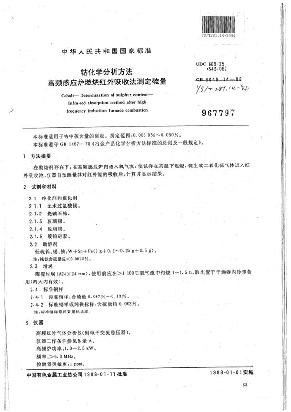 钴化学分析方法高频感应炉燃烧红外吸收法测定硫量 (YS/T 281.14-1994)