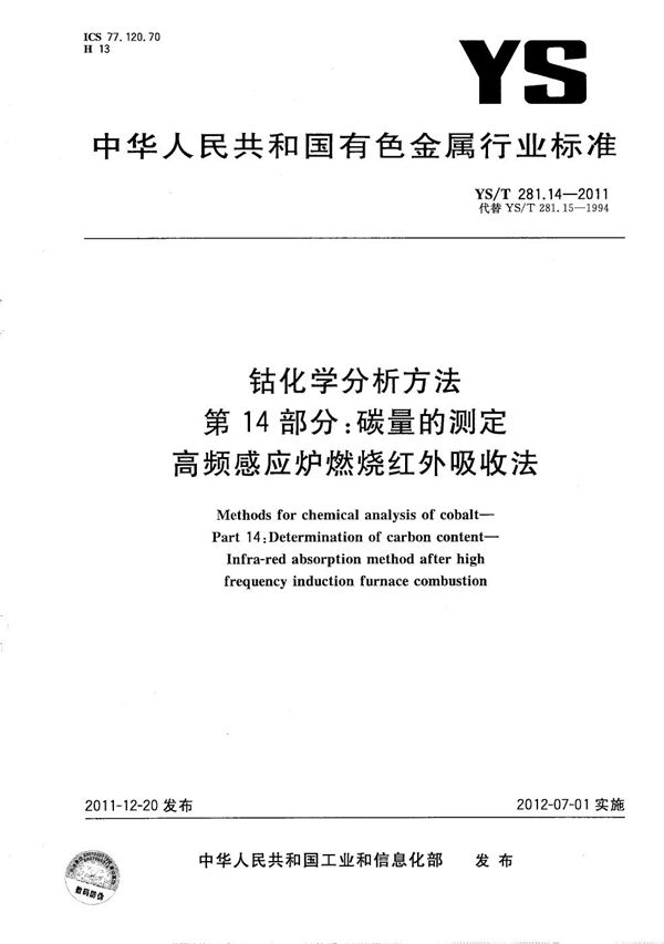 钴化学分析方法 第14部分：碳量的测定 高频感应炉燃烧红外吸收法 (YS/T 281.14-2011）