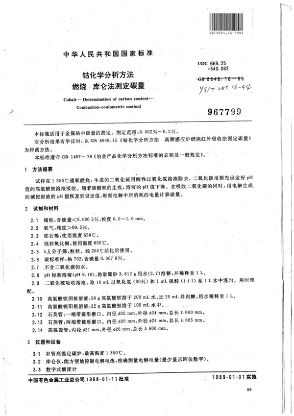 钴化学分析方法燃烧-库仑法测定碳量 (YS/T 281.16-1994)