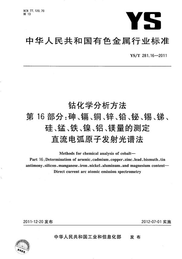 钴化学分析方法 第16部分：砷、镉、铜、锌、铅、铋、锡、锑、硅、锰、铁、镍、铝、镁量的测定 直流电弧原子发射光谱法 (YS/T 281.16-2011）