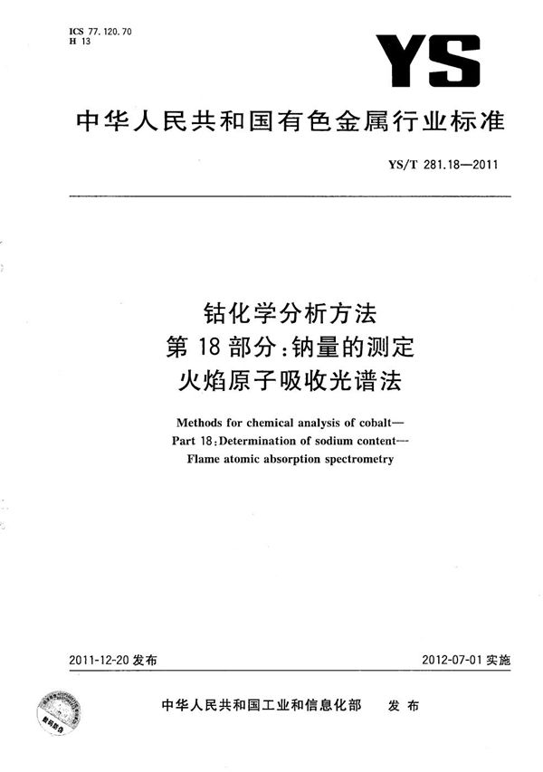 钴化学分析方法 第18部分：钠量的测定 火焰原子吸收光谱法 (YS/T 281.18-2011）