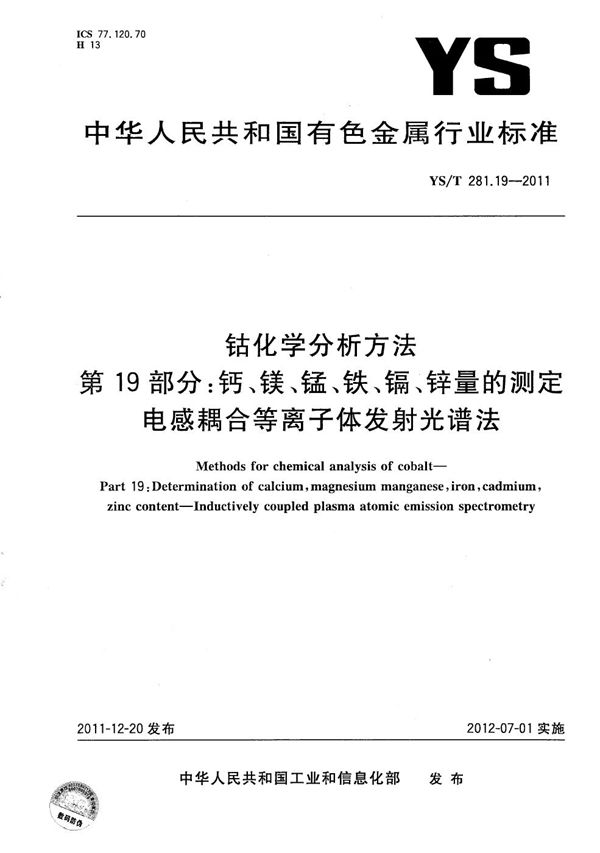 钴化学分析方法 第19部分：钙、镁、锰、铁、镉、锌量的测定 电感耦合等离子体发射光谱法 (YS/T 281.19-2011）