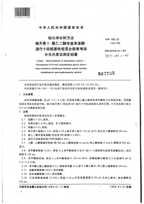 钴化学分析方法铬天青S-聚乙二醇辛基苯基醚-溴代十四烷基吡啶混合胶束增溶分光光度法测定铝量 (YS/T 281.2-1994)