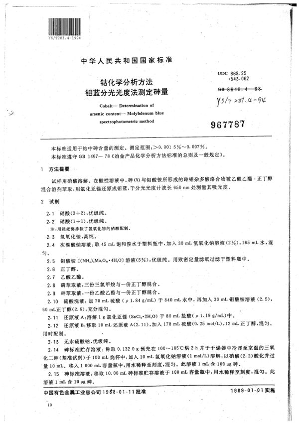 钴化学分析方法钼蓝分光光度法测定砷量 (YS/T 281.4-1994)