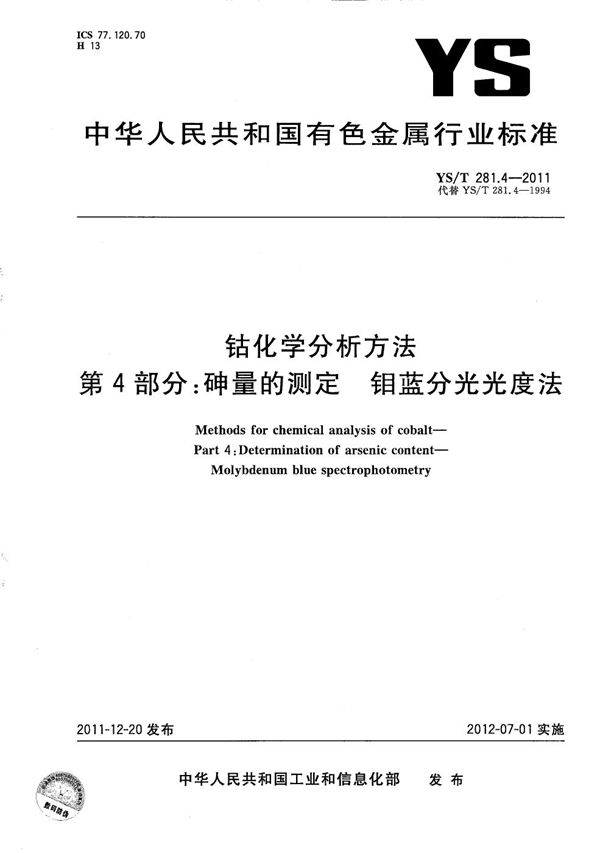 钴化学分析方法 第4部分：砷量的测定 钼蓝分光光度法 (YS/T 281.4-2011）