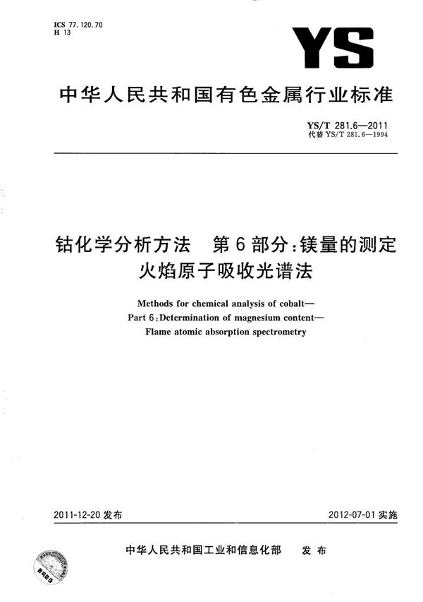 钴化学分析方法 第6部分：镁量的测定 火焰原子吸收光谱法 (YS/T 281.6-2011）