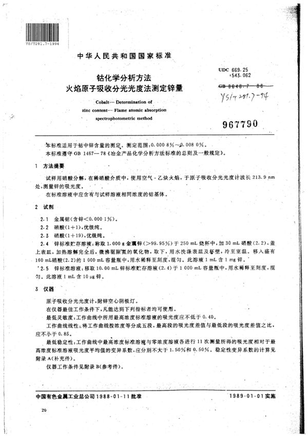 钴化学分析方法火焰原子吸收分光光度法测定锌量 (YS/T 281.7-1994)