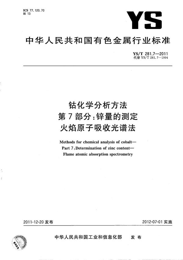 钴化学分析方法 第7部分：锌量的测定 火焰原子吸收光谱法 (YS/T 281.7-2011）