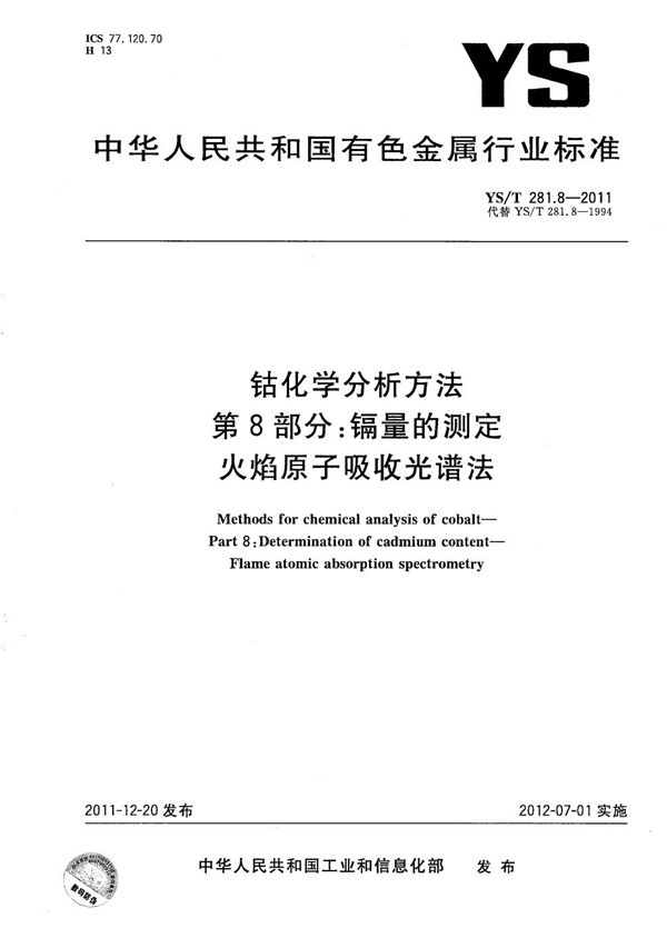 钴化学分析方法 第8部分：镉量的测定 火焰原子吸收光谱法 (YS/T 281.8-2011）