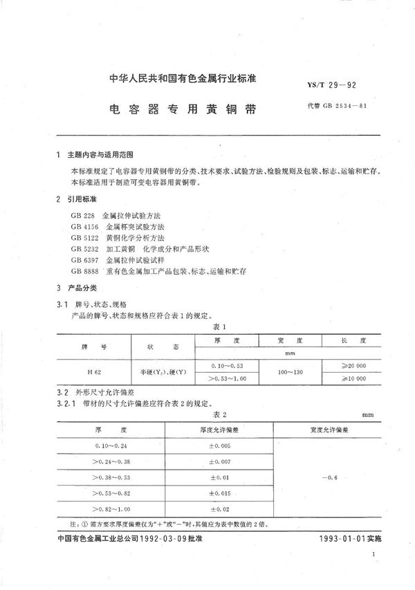 电容器专用黄铜带 (YS/T 29-1992）