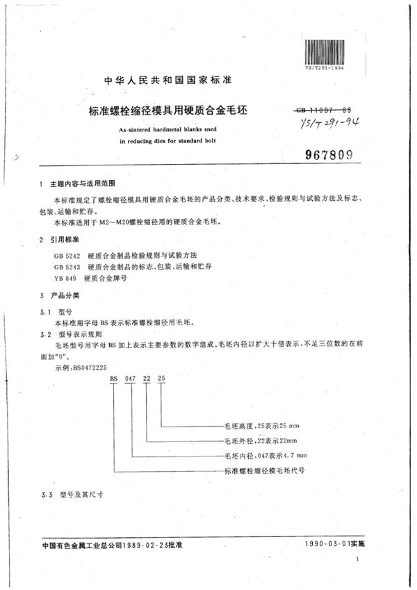 标准螺栓缩径模具用硬质合金毛坯 (YS/T 291-1994)