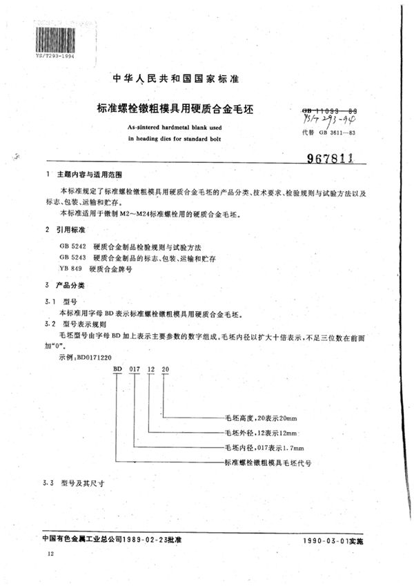 标准螺栓镦粗模具用硬质合金毛坯 (YS/T 293-1994)