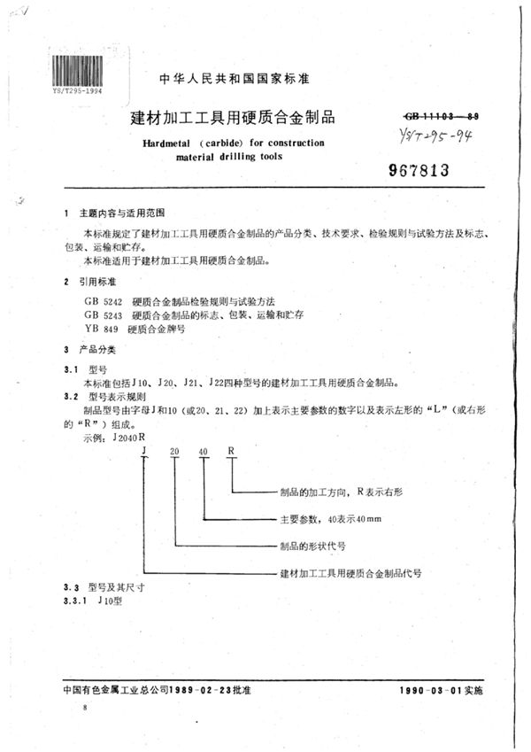 建材加工工具用硬质合金制品 (YS/T 295-1994)