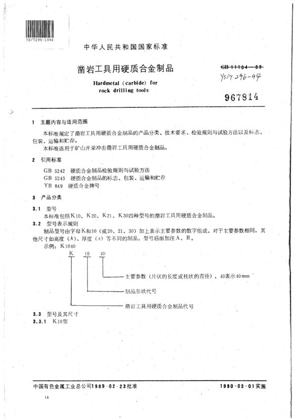 凿岩工具用硬质合金制品 (YS/T 296-1994)